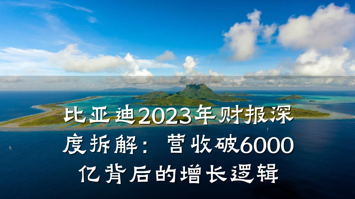 比亚迪2023年财报深度拆解：营收破6000亿背后的增长逻辑