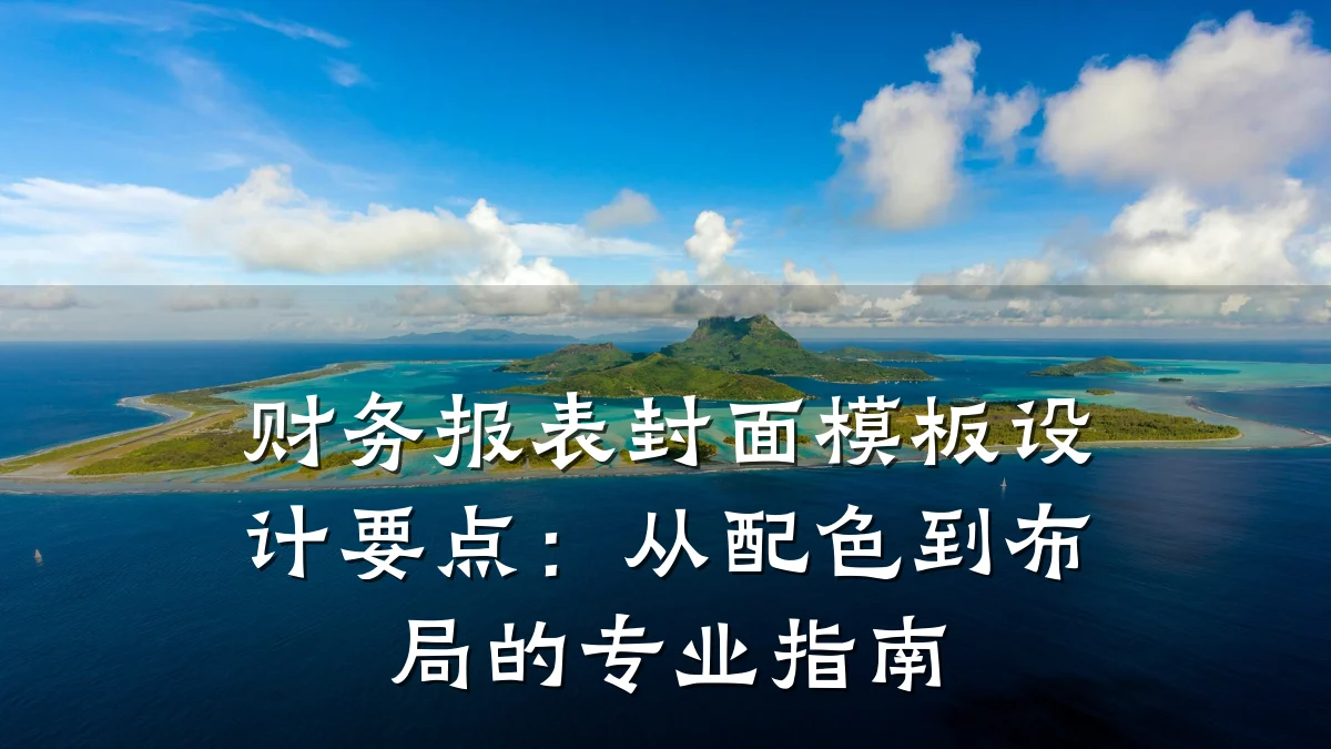 财务报表封面模板设计要点：从配色到布局的专业指南