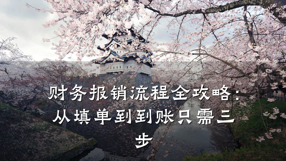 财务报销流程全攻略：从填单到到账只需三步