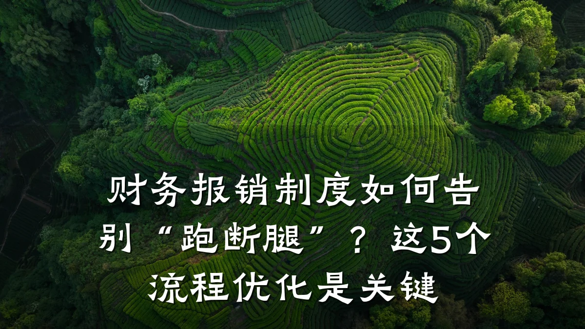 财务报销制度如何告别“跑断腿”？这5个流程优化是关键
