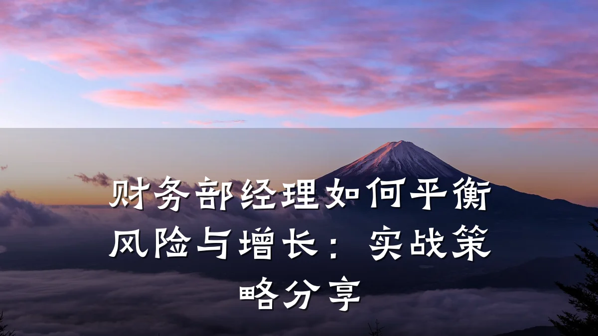 财务部经理如何平衡风险与增长:实战策略分享