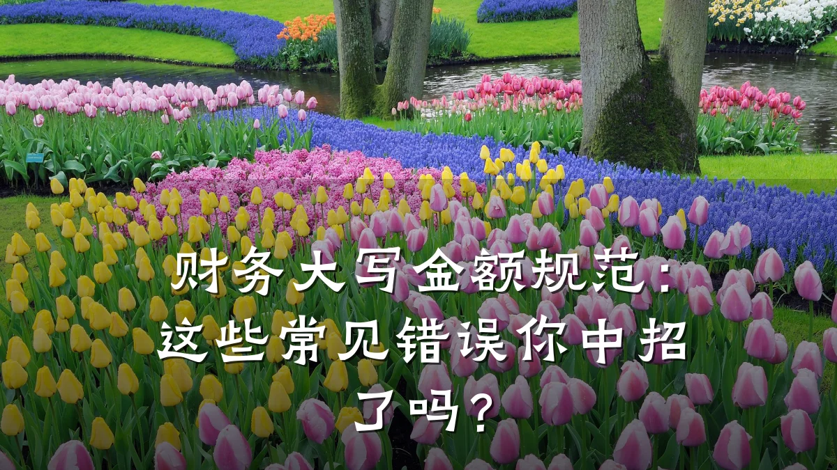 财务大写金额规范：这些常见错误你中招了吗？