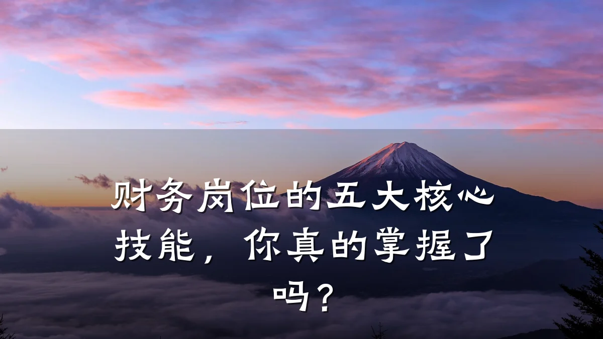 财务岗位的五大核心技能,你真的掌握了吗?