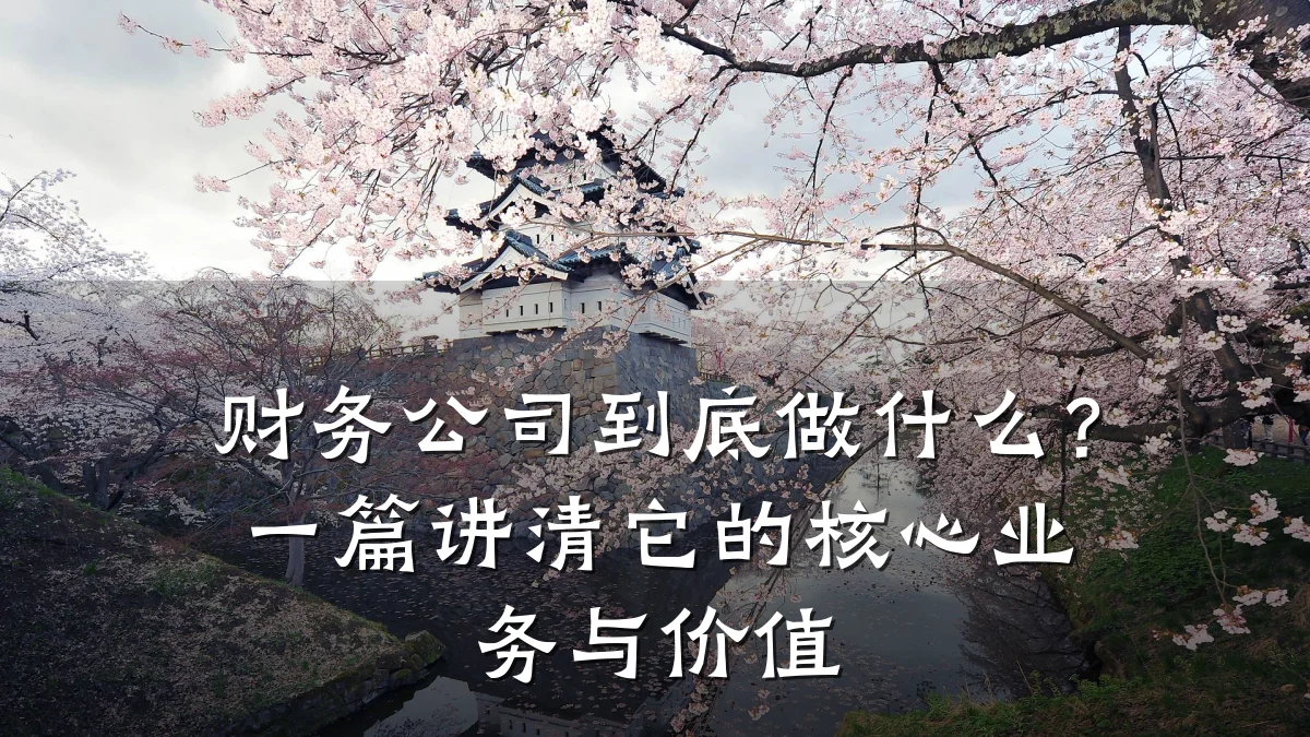 财务公司到底做什么？一篇讲清它的核心业务与价值