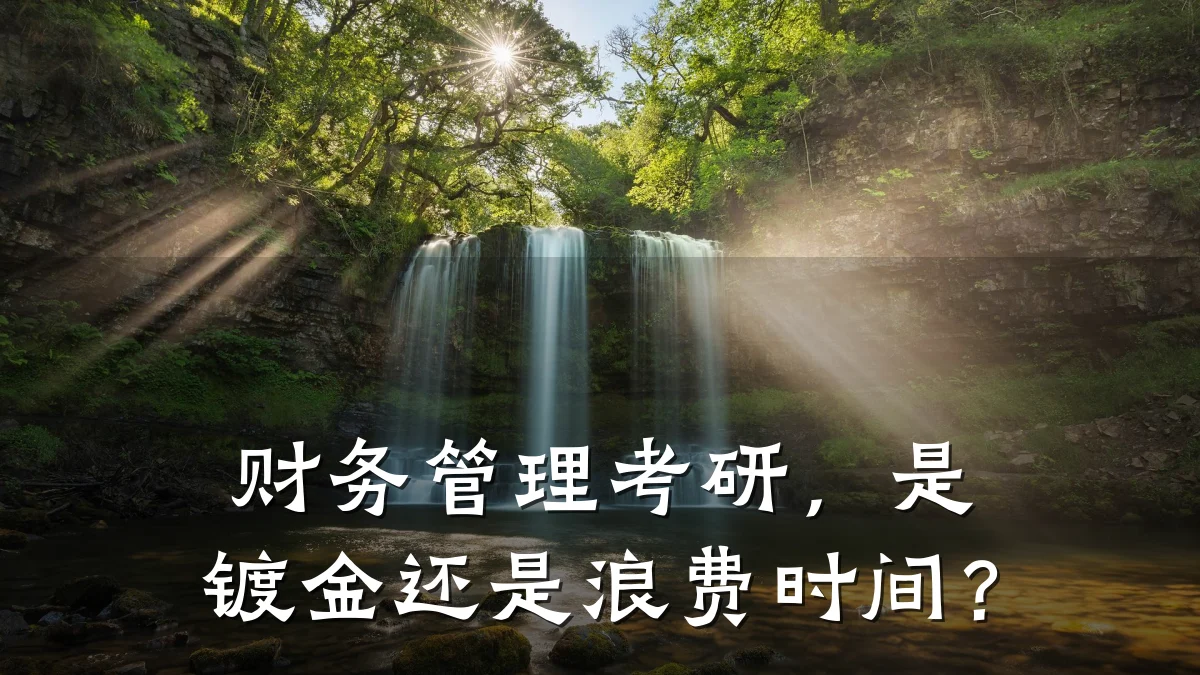 财务管理考研,是镀金还是浪费时间?