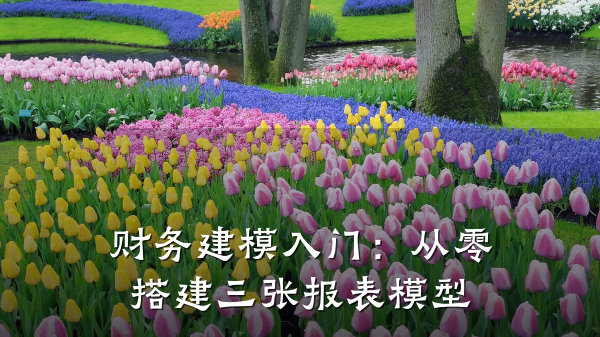 财务建模入门:从零搭建三张报表模型