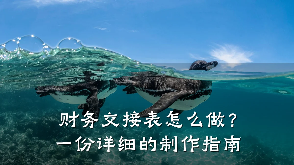 财务交接表怎么做?一份详细的制作指南