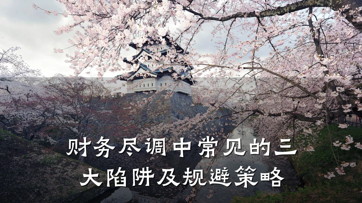财务尽调中常见的三大陷阱及规避策略