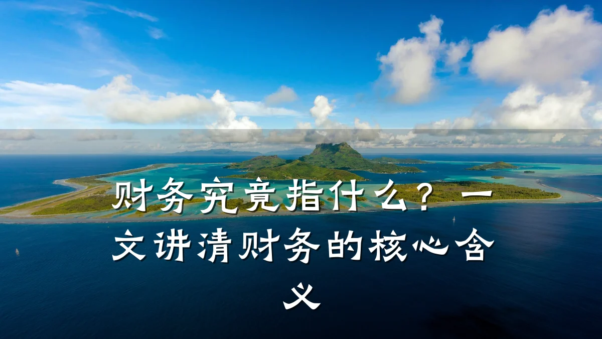 财务究竟指什么?一文讲清财务的核心含义