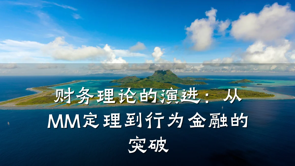 财务理论的演进:从MM定理到行为金融的突破