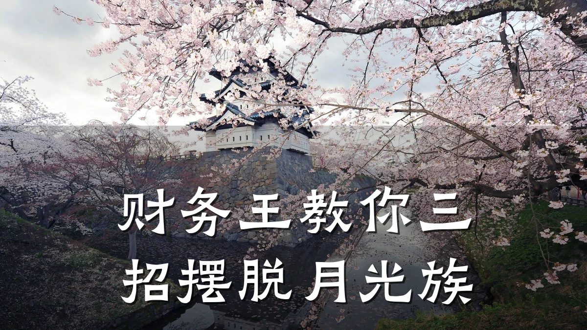 财务王教你三招摆脱月光族