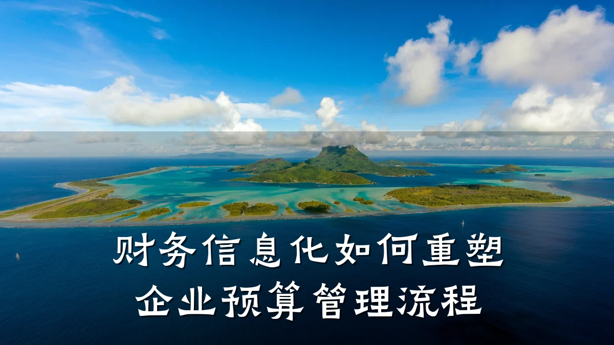 财务信息化如何重塑企业预算管理流程