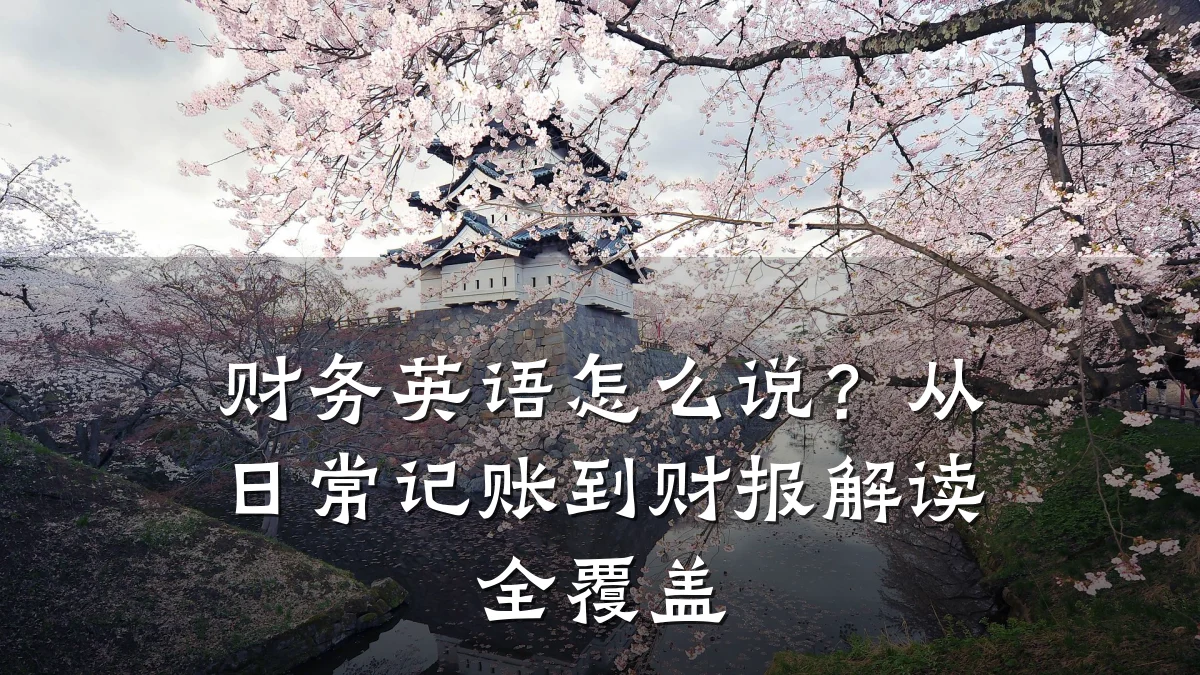 财务英语怎么说?从日常记账到财报解读全覆盖