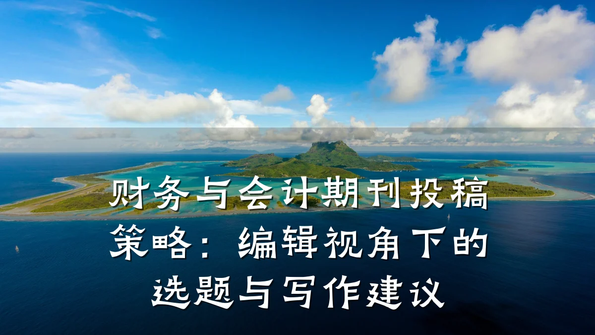 财务与会计期刊投稿策略:编辑视角下的选题与写作建议