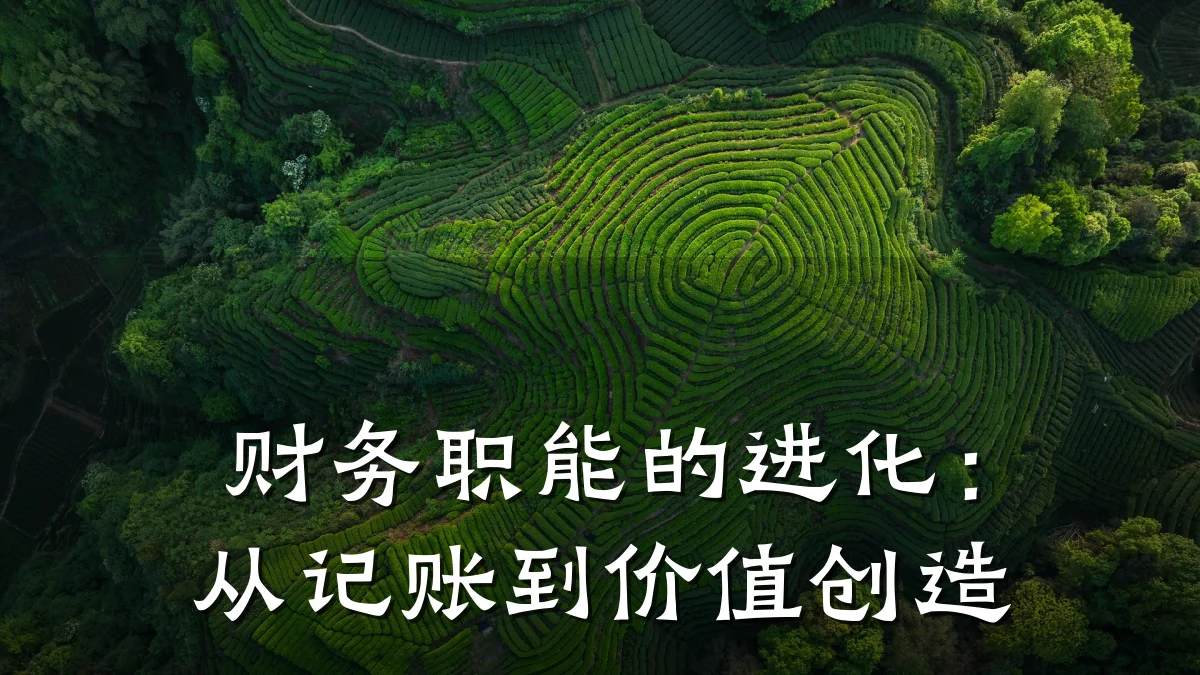 财务职能的进化:从记账到价值创造
