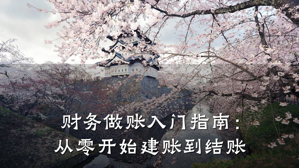 财务做账入门指南:从零开始建账到结账