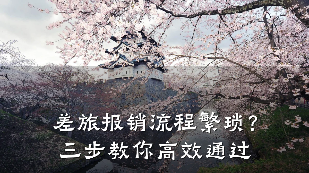 差旅报销流程繁琐？三步教你高效通过