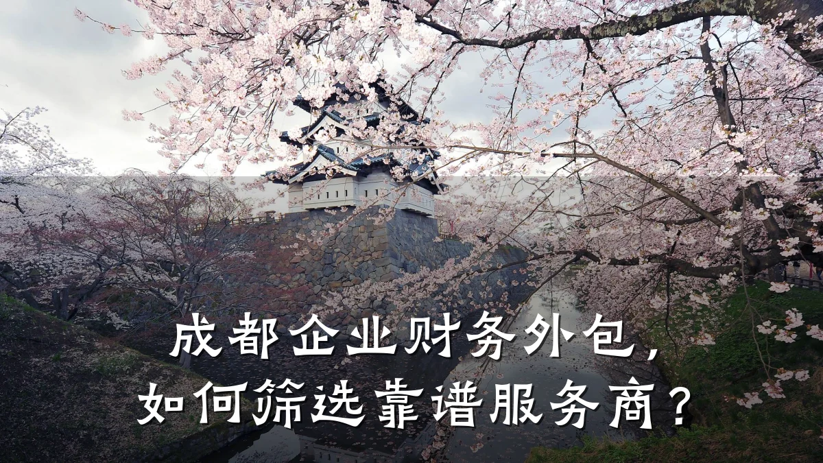 成都企业财务外包，如何筛选靠谱服务商？