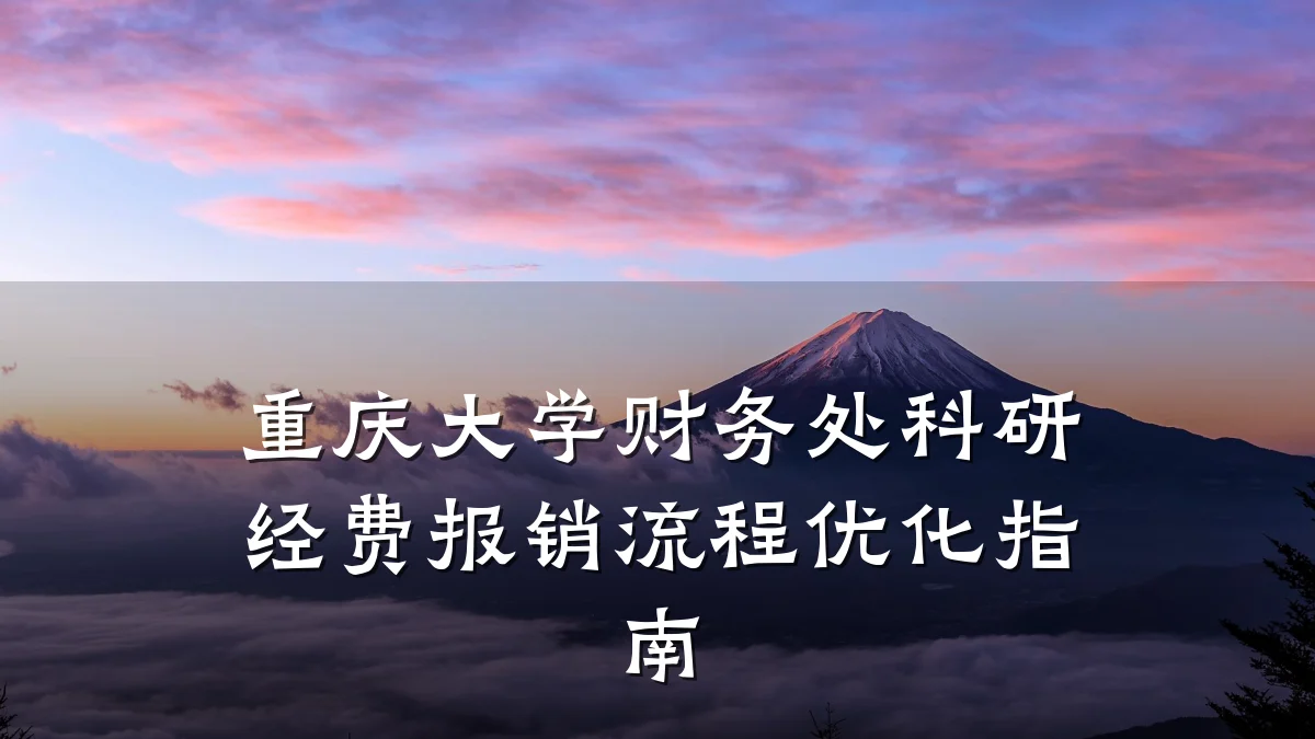 重庆大学财务处科研经费报销流程优化指南