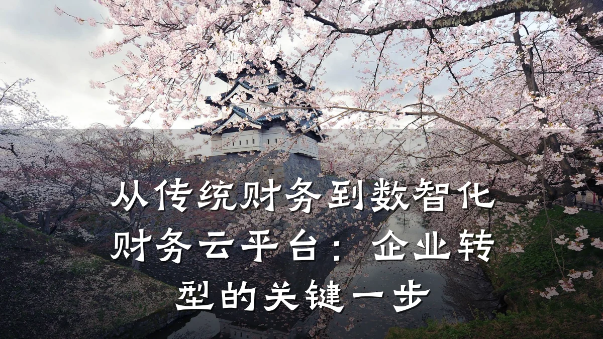 从传统财务到数智化财务云平台:企业转型的关键一步