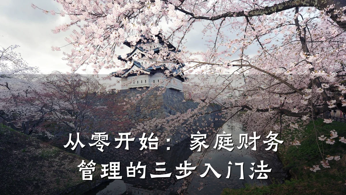从零开始:家庭财务管理的三步入门法
