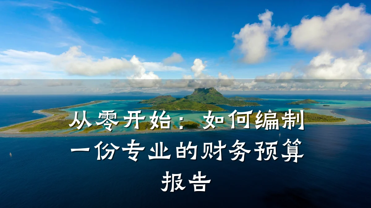 从零开始：如何编制一份专业的财务预算报告