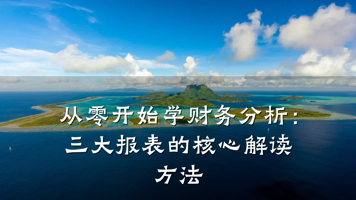 从零开始学财务分析:三大报表的核心解读方法
