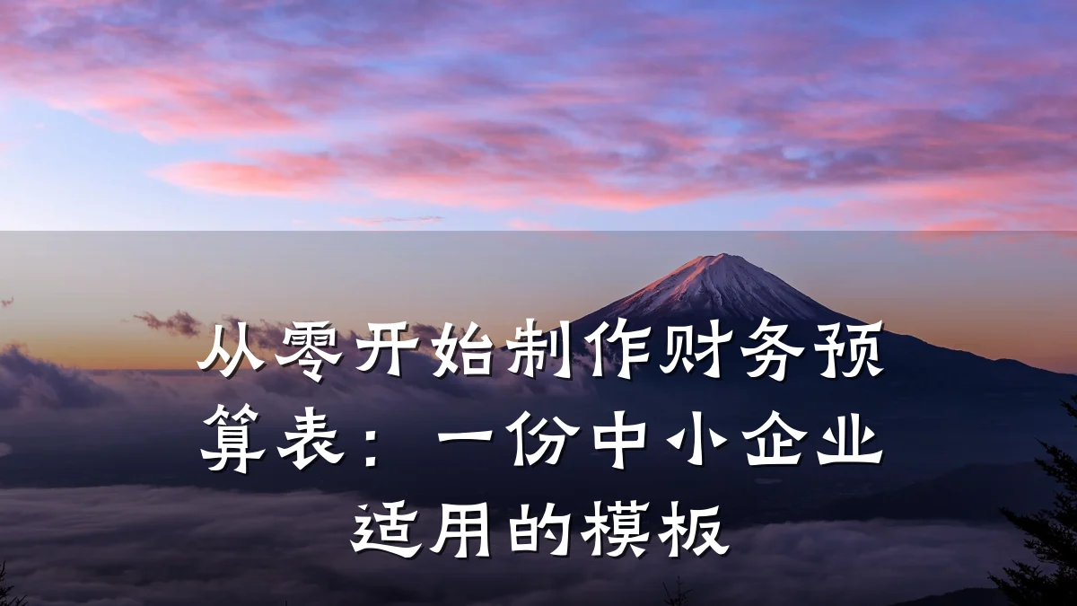 从零开始制作财务预算表:一份中小企业适用的模板