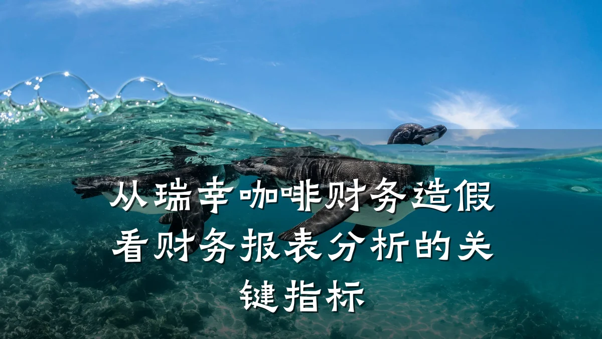 从瑞幸咖啡财务造假看财务报表分析的关键指标