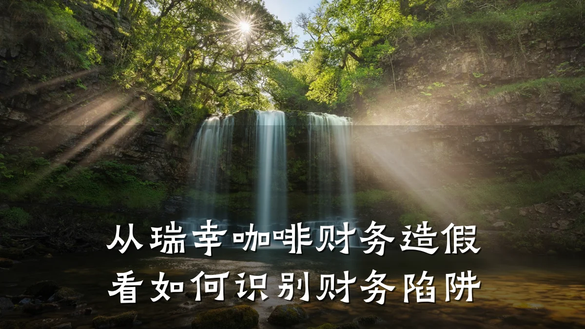 从瑞幸咖啡财务造假看如何识别财务陷阱