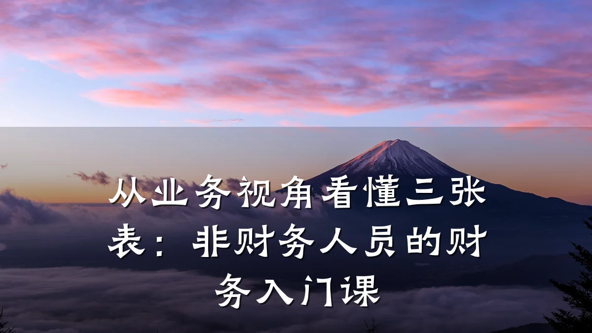 从业务视角看懂三张表:非财务人员的财务入门课