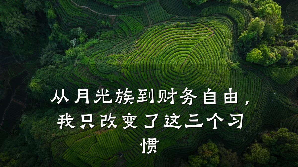 从月光族到财务自由,我只改变了这三个习惯