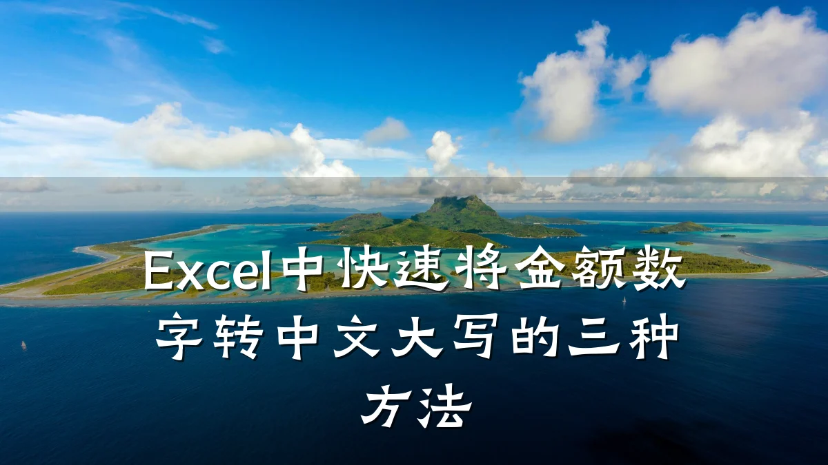 Excel中快速将金额数字转中文大写的三种方法