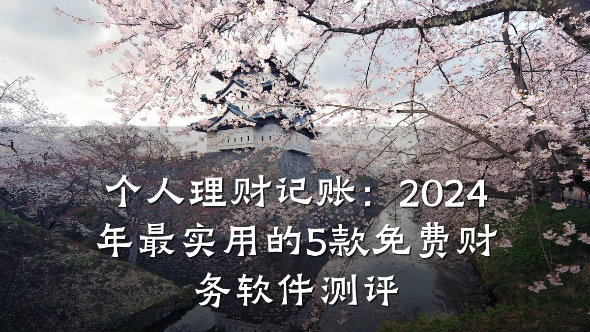 个人理财记账:2024年最实用的5款免费财务软件测评