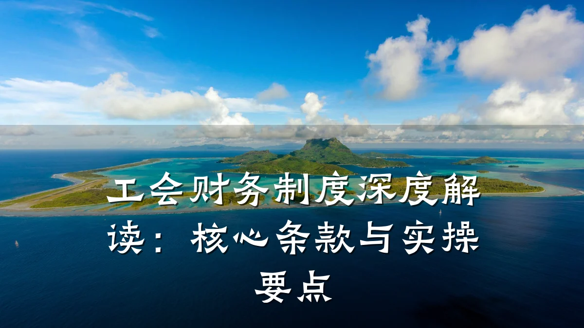 工会财务制度深度解读:核心条款与实操要点