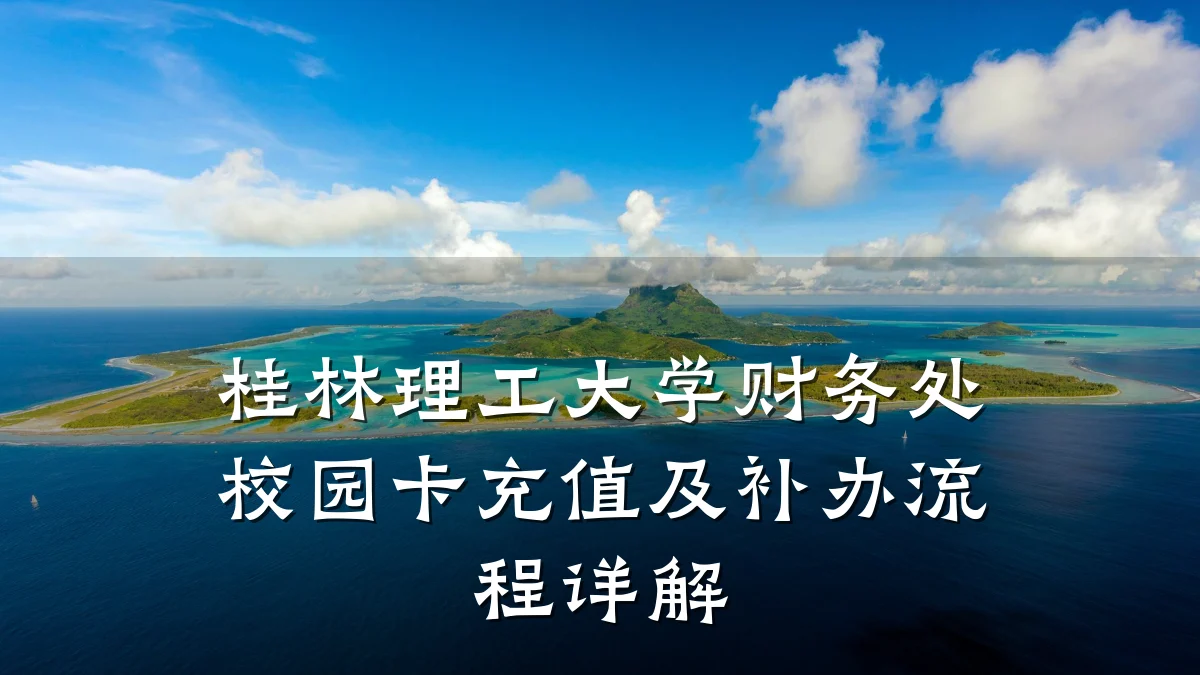 桂林理工大学财务处校园卡充值及补办流程详解