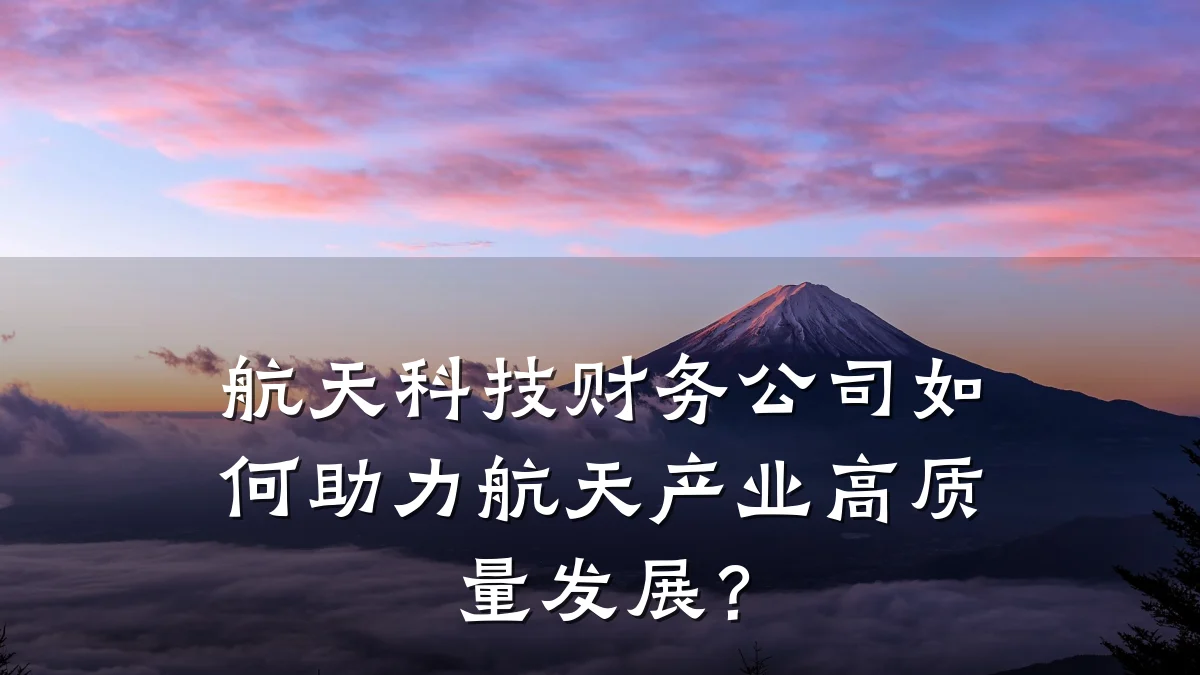 航天科技财务公司如何助力航天产业高质量发展？