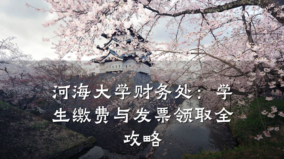河海大学财务处:学生缴费与发票领取全攻略