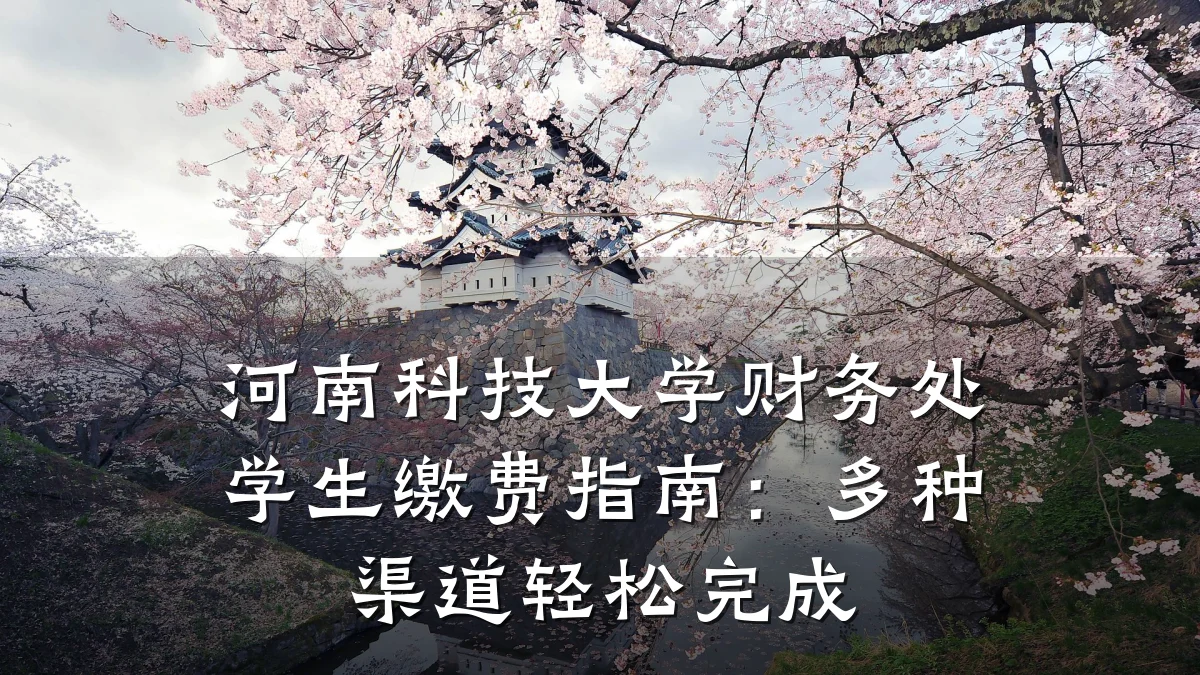 河南科技大学财务处学生缴费指南：多种渠道轻松完成