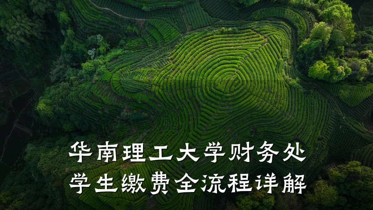 华南理工大学财务处学生缴费全流程详解