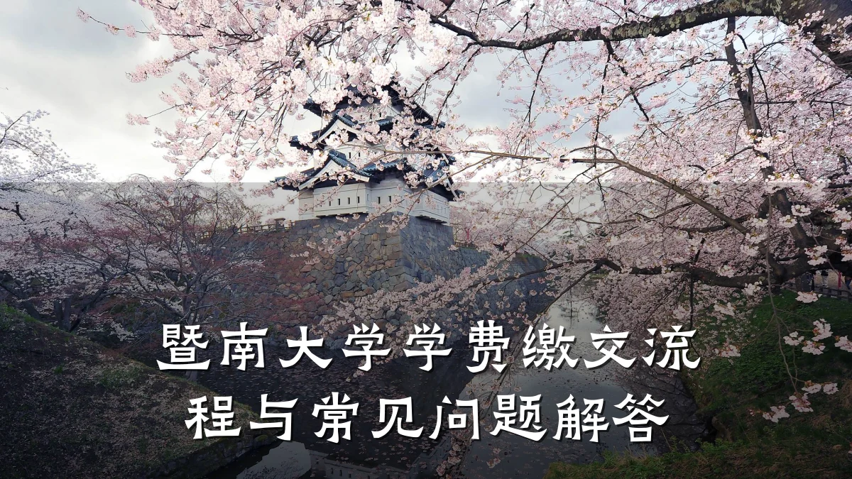 暨南大学学费缴交流程与常见问题解答