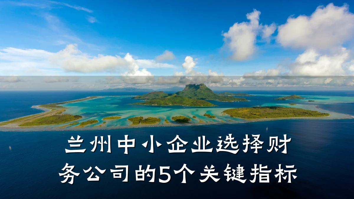 兰州中小企业选择财务公司的5个关键指标