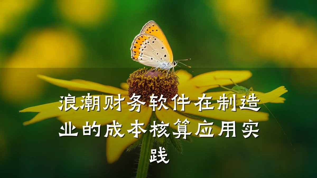 浪潮财务软件在制造业的成本核算应用实践