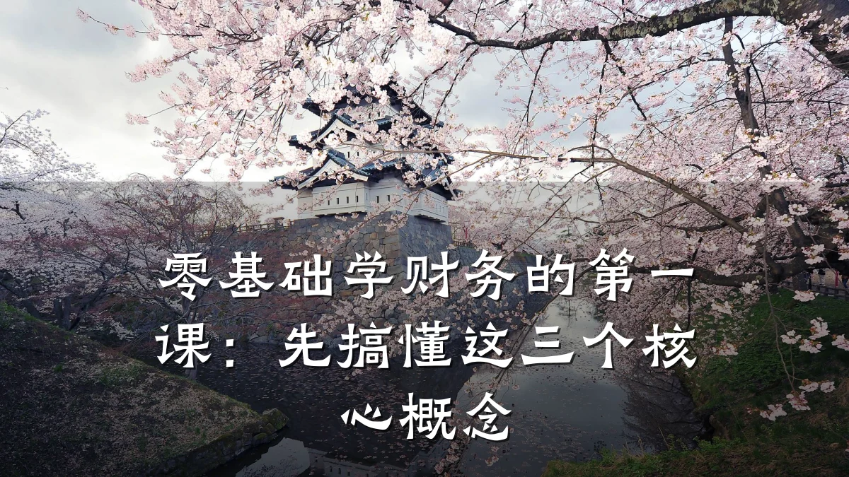 零基础学财务的第一课:先搞懂这三个核心概念