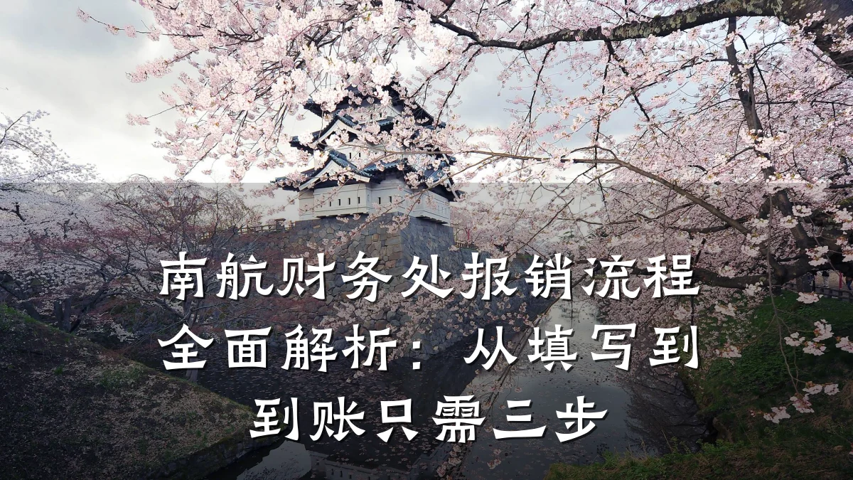 南航财务处报销流程全面解析:从填写到到账只需三步