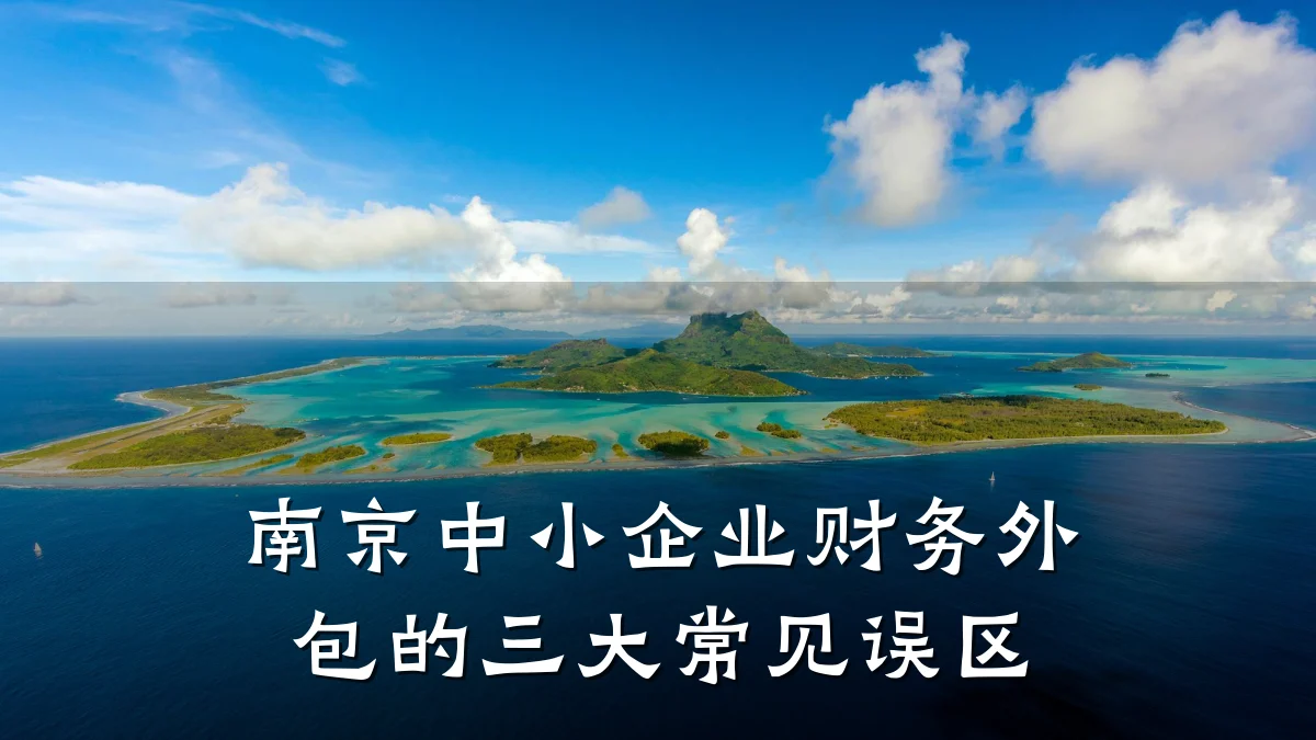 南京中小企业财务外包的三大常见误区