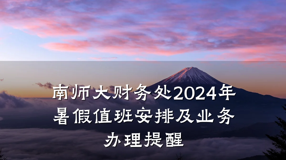 南师大财务处2024年暑假值班安排及业务办理提醒