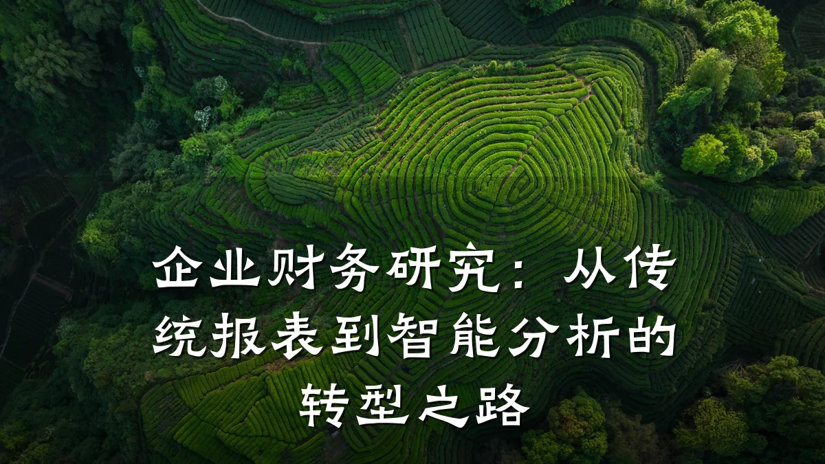 企业财务研究：从传统报表到智能分析的转型之路