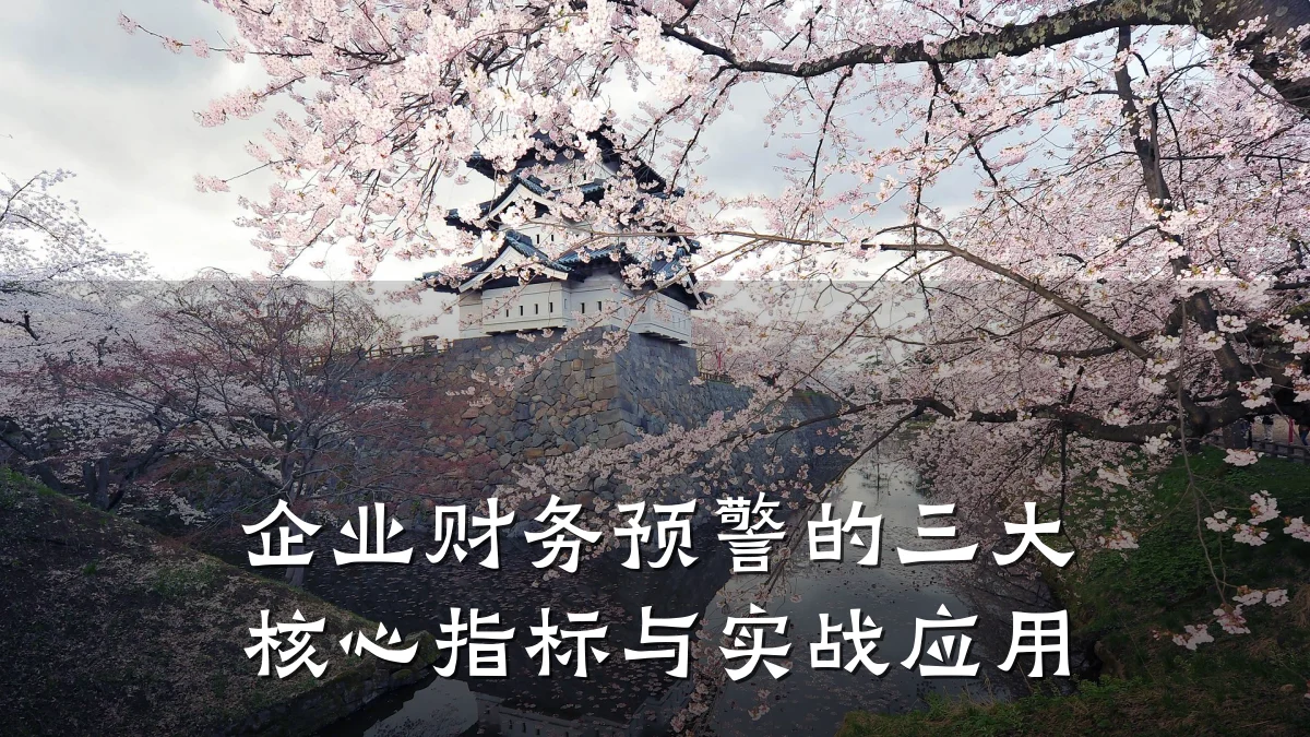 企业财务预警的三大核心指标与实战应用
