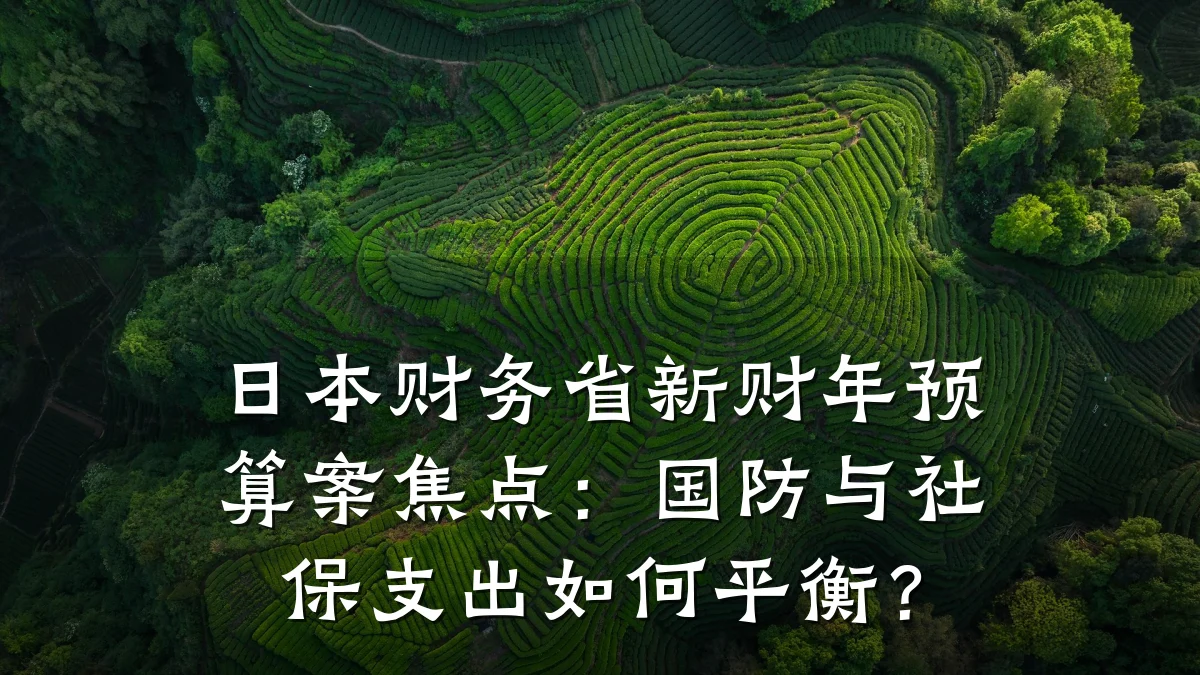 日本财务省新财年预算案焦点:国防与社保支出如何平衡?